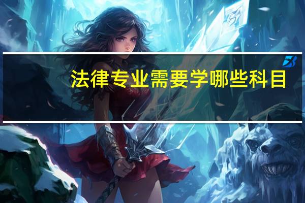 法律专业需要学哪些科目