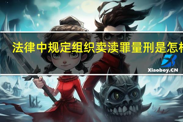 法律中规定组织卖渎罪量刑是怎样的