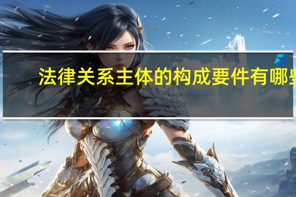 法律关系主体的构成要件有哪些