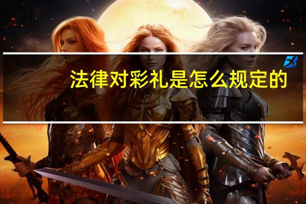 法律对彩礼是怎么规定的