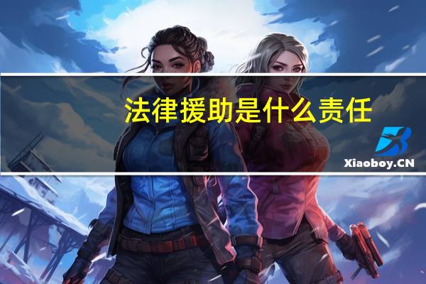 法律援助是什么责任