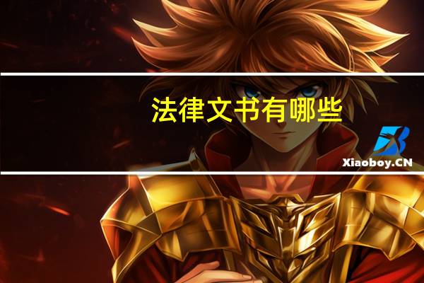 法律文书有哪些