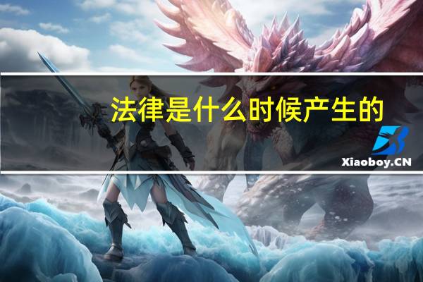 法律是什么时候产生的