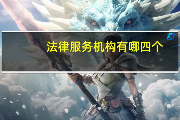 法律服务机构有哪四个