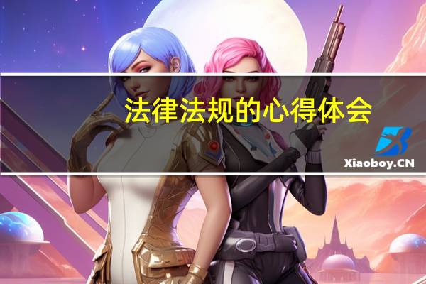 法律法规的心得体会