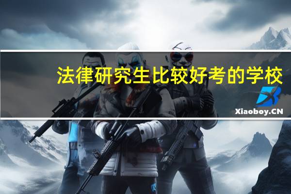 法律研究生比较好考的学校