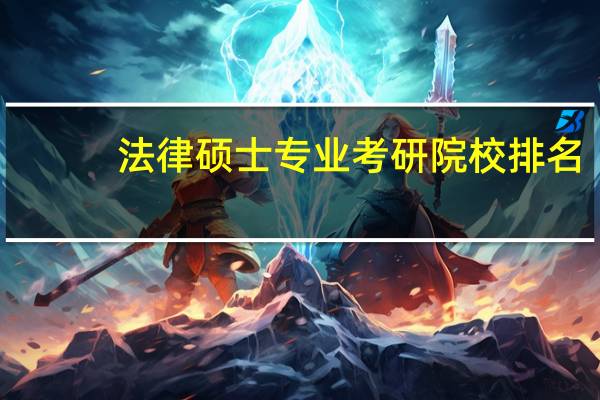 法律硕士专业考研院校排名