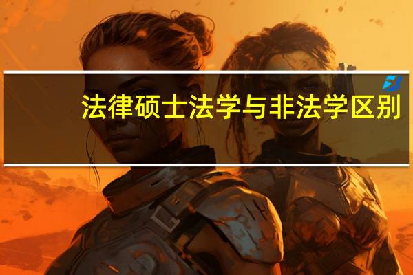 法律硕士法学与非法学区别