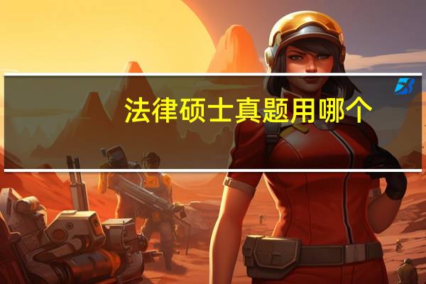 法律硕士真题用哪个