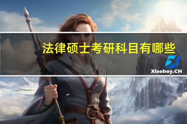 法律硕士考研科目有哪些
