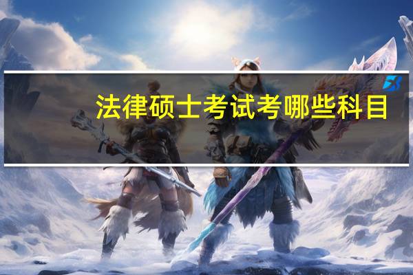 法律硕士考试考哪些科目
