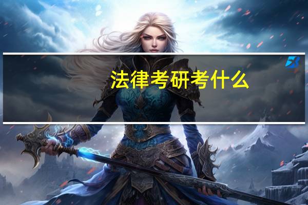 法律考研考什么