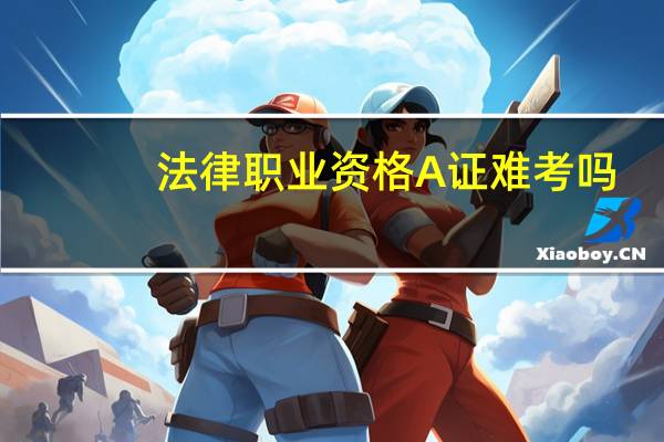 法律职业资格A证难考吗