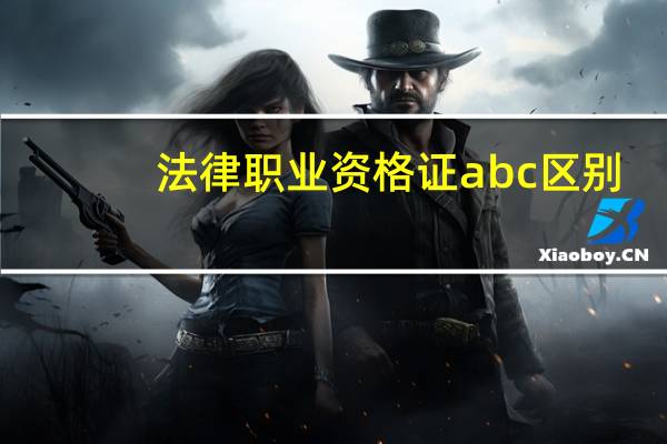 法律职业资格证abc区别