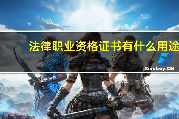 法律职业资格证书有什么用途
