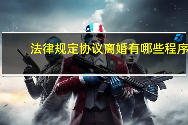 法律规定协议离婚有哪些程序