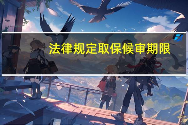 法律规定取保候审期限
