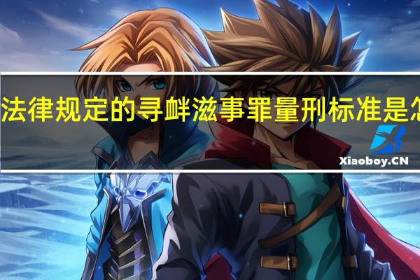 法律规定的寻衅滋事罪量刑标准是怎样的