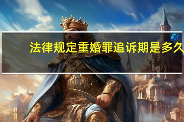 法律规定重婚罪追诉期是多久