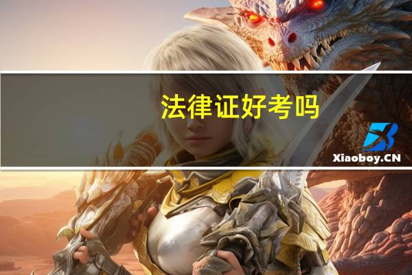 法律证好考吗