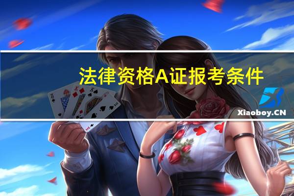法律资格A证报考条件