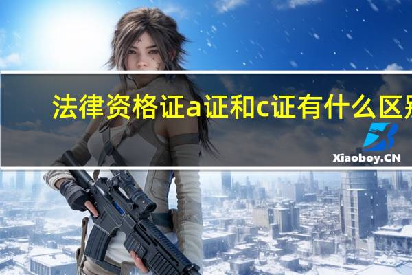 法律资格证a证和c证有什么区别
