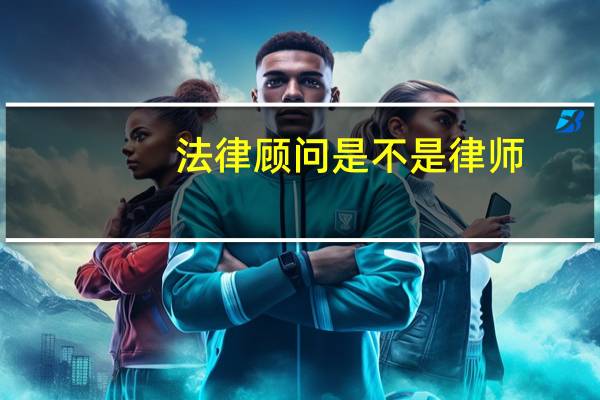 法律顾问是不是律师