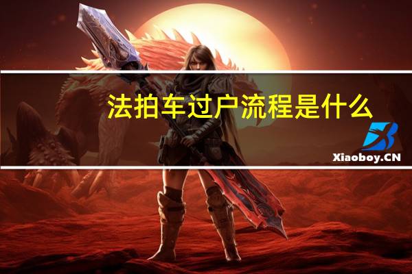 法拍车过户流程是什么