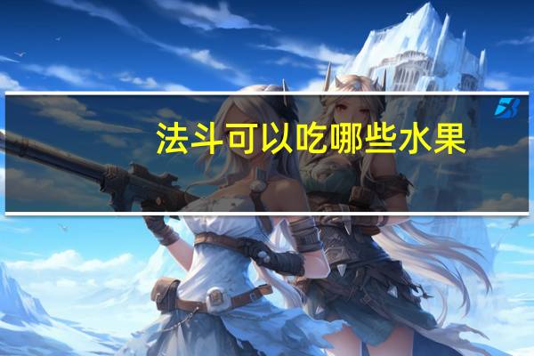 法斗可以吃哪些水果