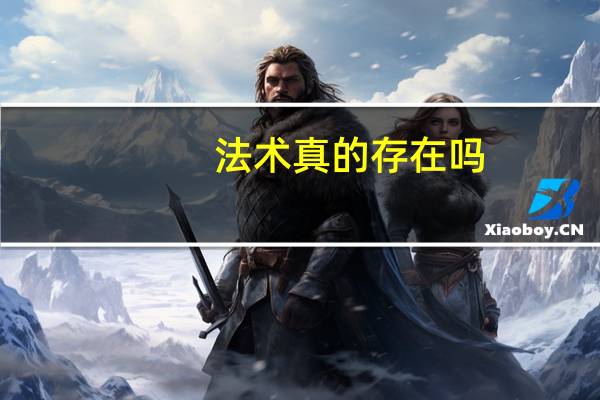 法术真的存在吗