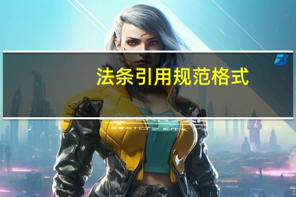 法条引用规范格式