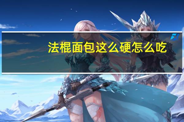 法棍面包这么硬怎么吃