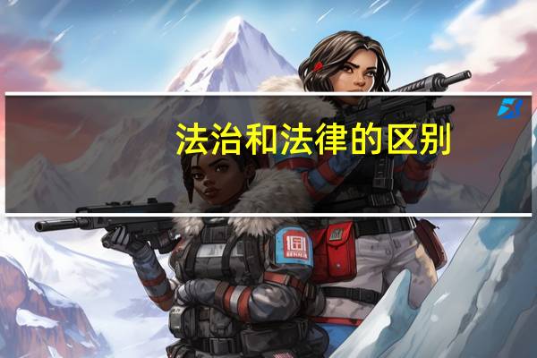 法治和法律的区别