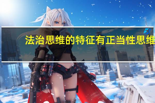 法治思维的特征有正当性思维