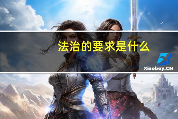 法治的要求是什么