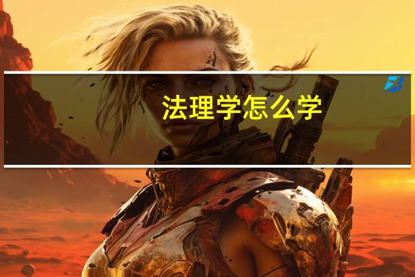 法理学怎么学