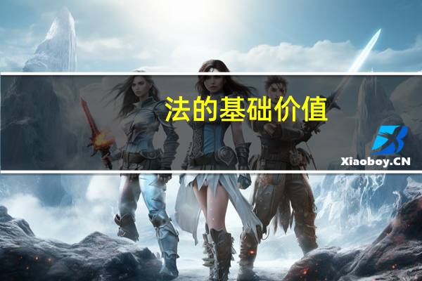 法的基础价值