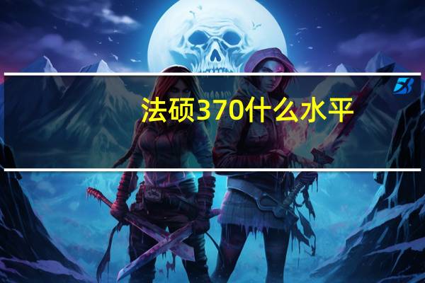 法硕370什么水平