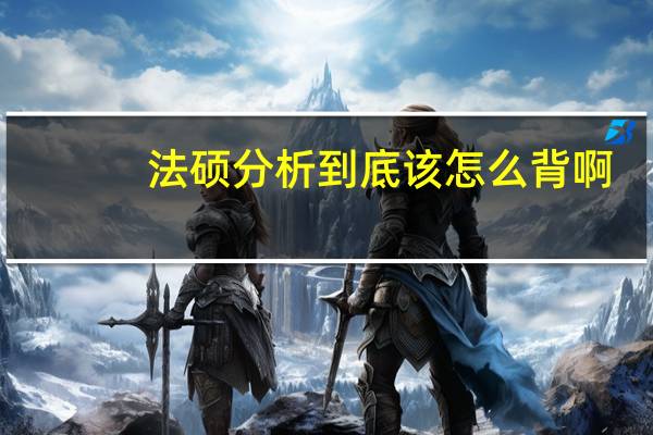 法硕分析到底该怎么背啊