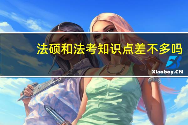 法硕和法考知识点差不多吗