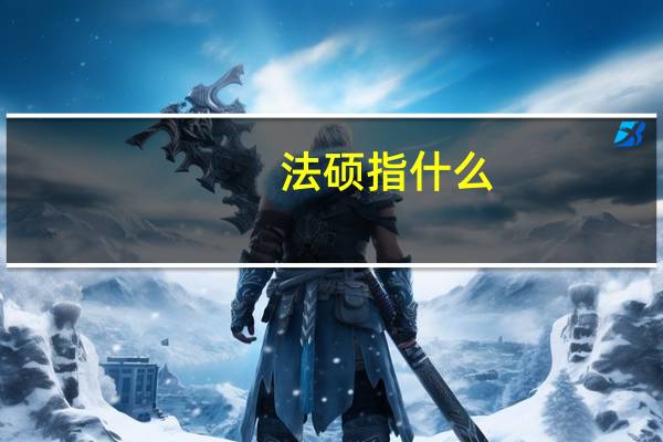 法硕指什么