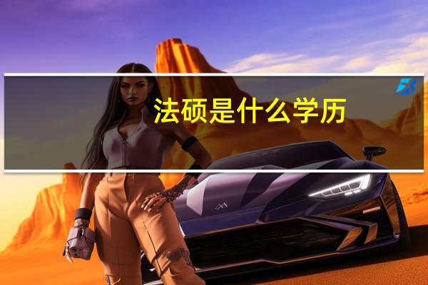 法硕是什么学历