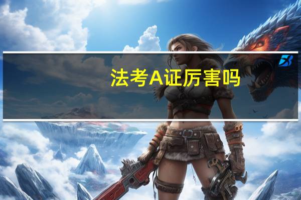 法考A证厉害吗