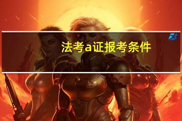 法考a证报考条件