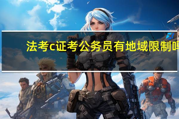 法考c证考公务员有地域限制吗