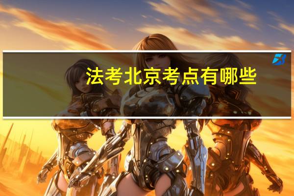 法考北京考点有哪些