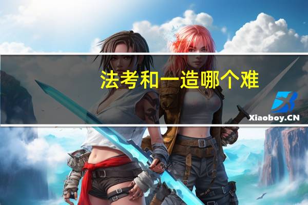 法考和一造哪个难