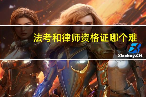 法考和律师资格证哪个难