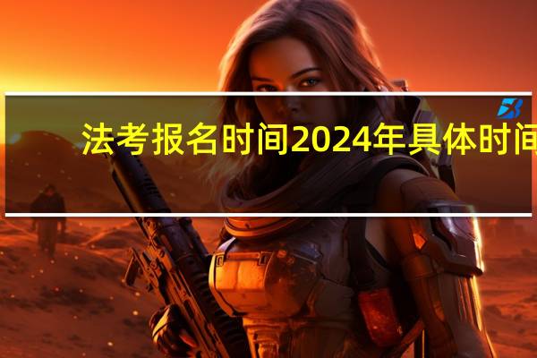 法考报名时间2024年具体时间
