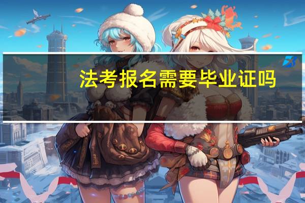 法考报名需要毕业证吗